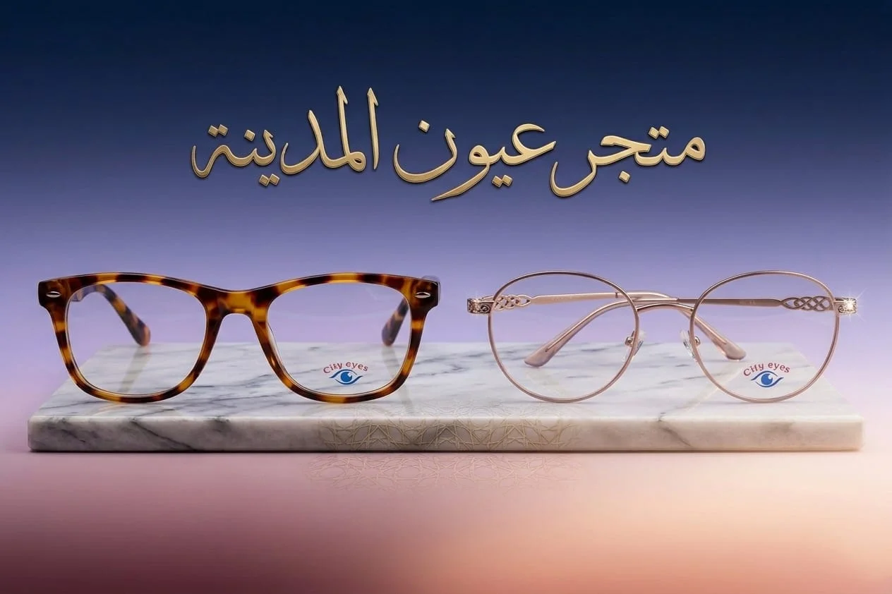 انواع النظارات الطبية للبنات