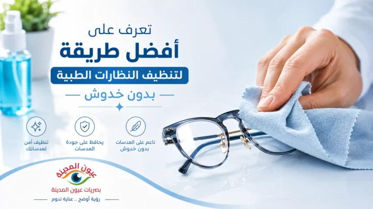 افضل طريقة لتنظيف النظارات الطبية