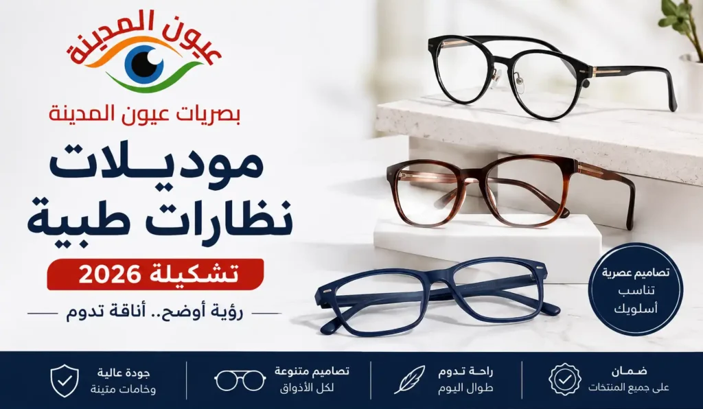 موديلات نظارات طبية