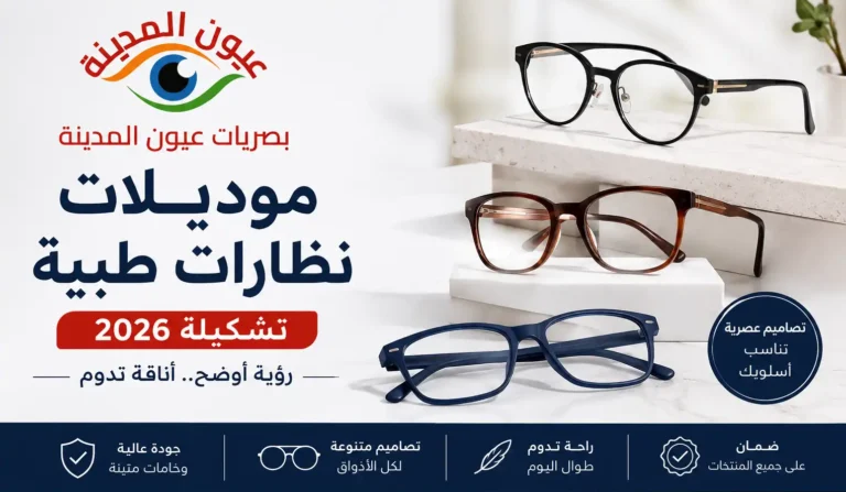 موديلات نظارات طبية
