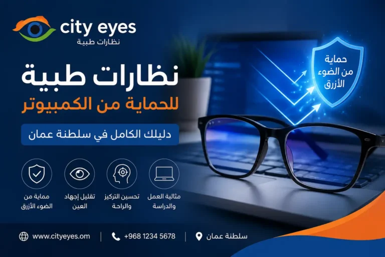 نظارات طبية للحماية من الكمبيوتر
